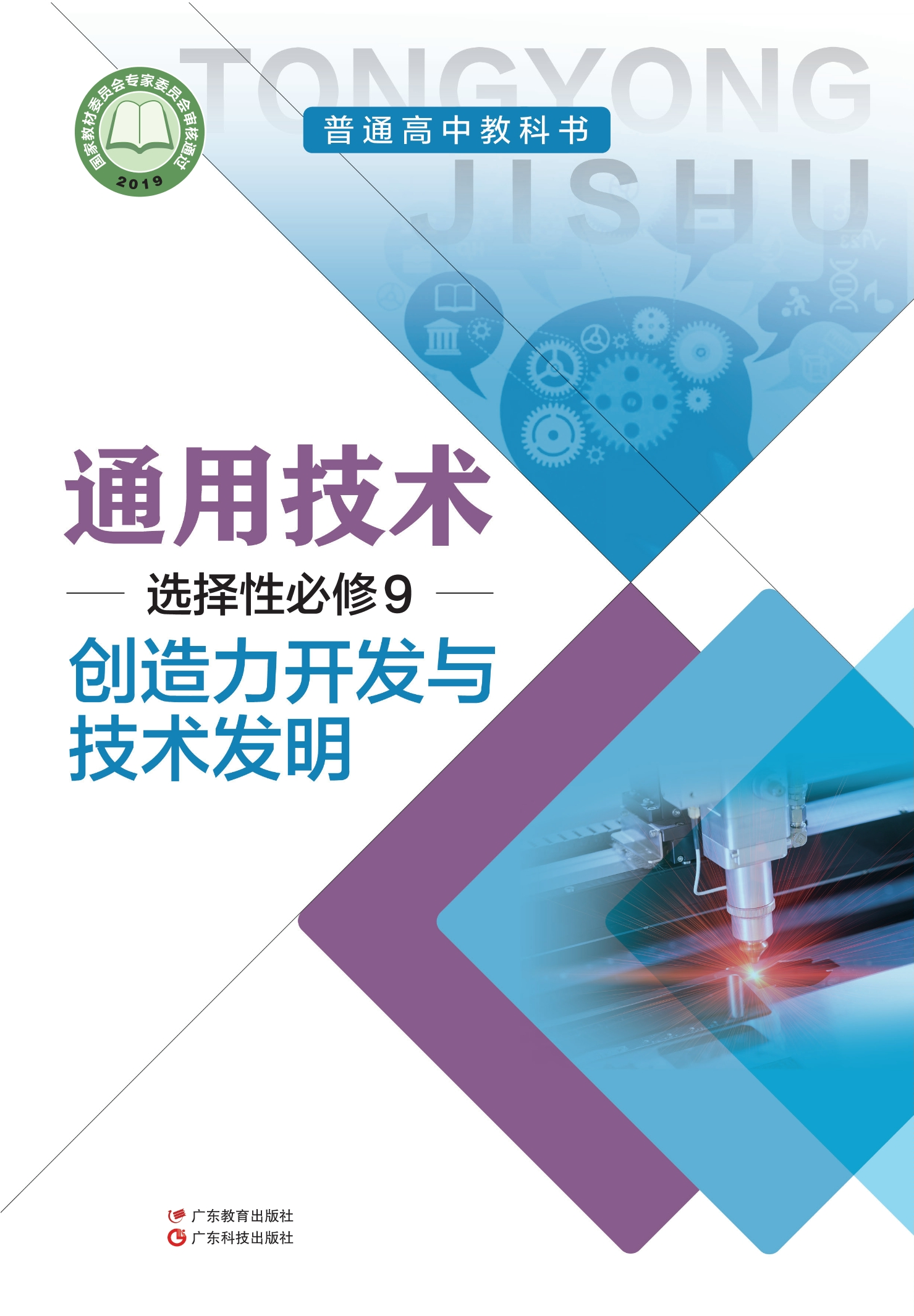 普通高中教科书·通用技术选择性必修9 创造力开发与技术发明